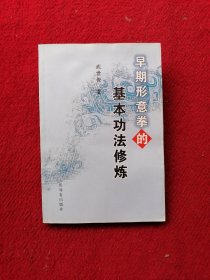 早期形意拳的基本功法修炼
