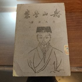 船山学案