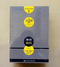 摩登时代：从1920年代到1990年代的世界