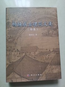 杨焕成古建筑文集（续集）作者签名本