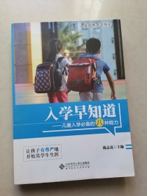 入学早知道：儿童入学必备的八种能力