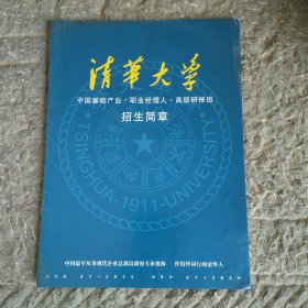 清华大学职业经理训练研修班招生简章