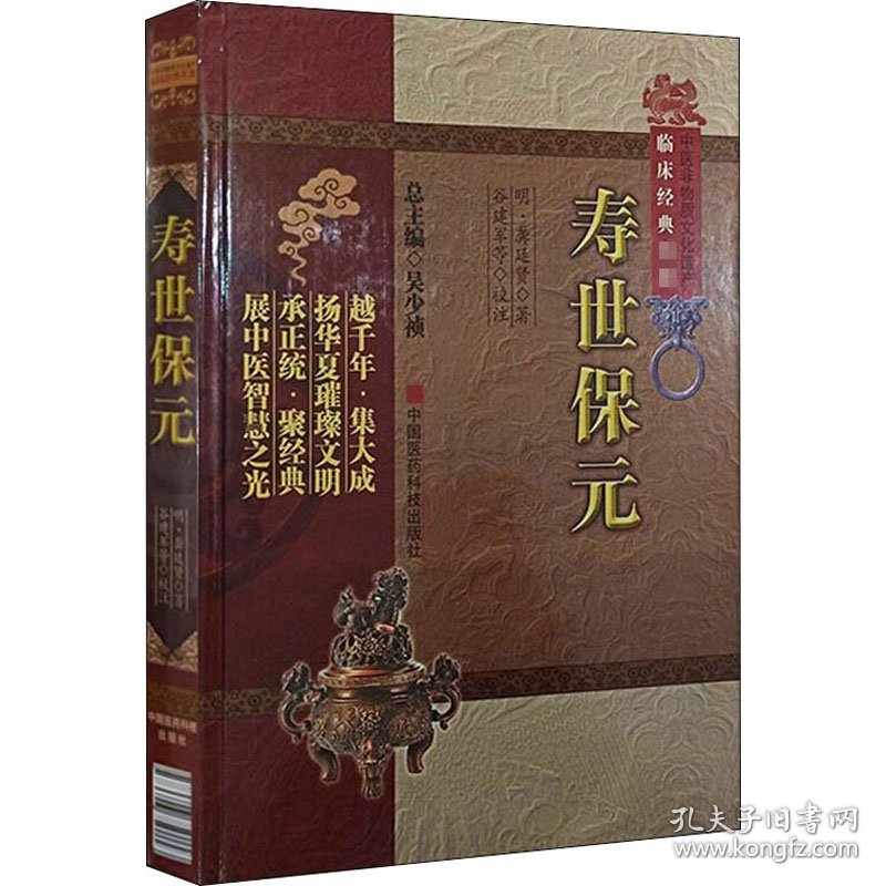 寿世保元 [明]龚廷贤 9787506750158 中国医药科技出版社