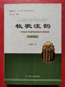 嘉峪关市“一带一路”建设文化丛书 牧歌流韵：中国古代游牧民族文化遗珍（蒙古卷）