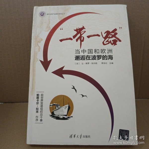清华全球产业研究系列丛书 “一带一路”：当中国和欧洲邂逅在波罗的海
