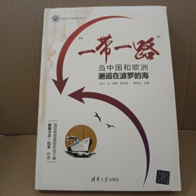 清华全球产业研究系列丛书 “一带一路”：当中国和欧洲邂逅在波罗的海