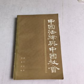 中国法律典中国社会(重印版序前面缺页内页不缺)