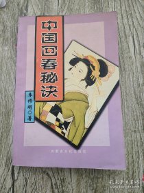 中国回春秘诀