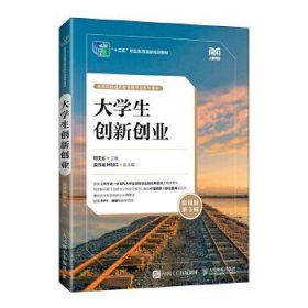 【二手正版】 大学生创新创业（微课版 第3版） 邓文达 人民邮电出版社 邓文达 人民邮电出版社 9787115595805
