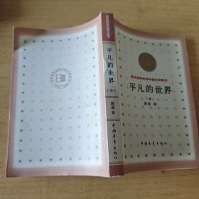 平凡的世界(中)