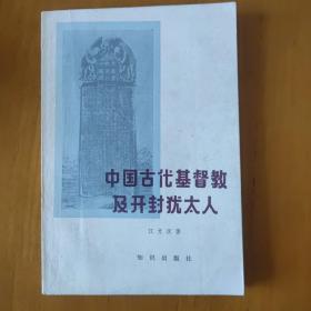 中国古代基督教及开封犹太人