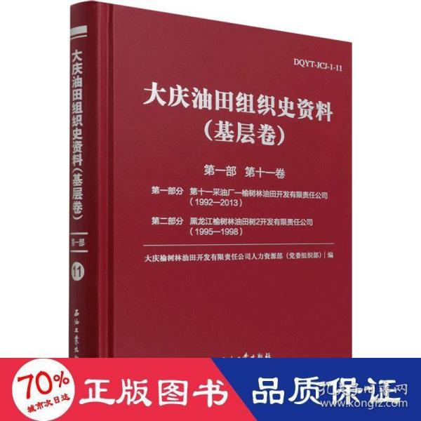 大庆油田组织史资料(基层卷第1部第11卷第1部分第十一采油厂-榆树林油田开发有限责任公司1992