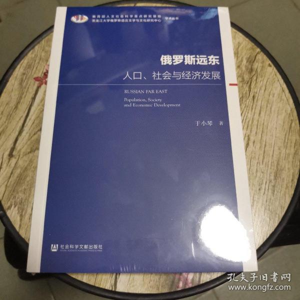 俄罗斯远东：人口、社会与经济发展 于小琴 著9787520179652社会科学文献出版社