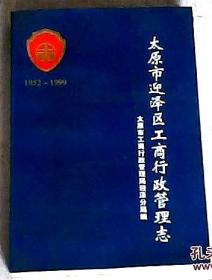 太原市迎泽区工商银行行政管理志1952-1999