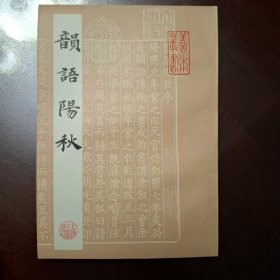 韵语阳秋（库存全品书）
