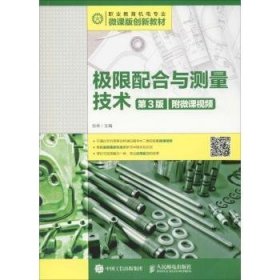 极限配合与测量技术(D3版)(附微课视频)