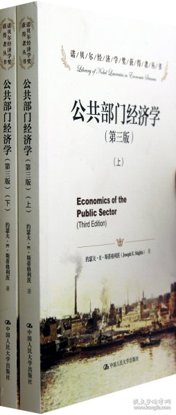 公共部门经济学(第3版上下)/诺贝尔经济学奖获得者丛书