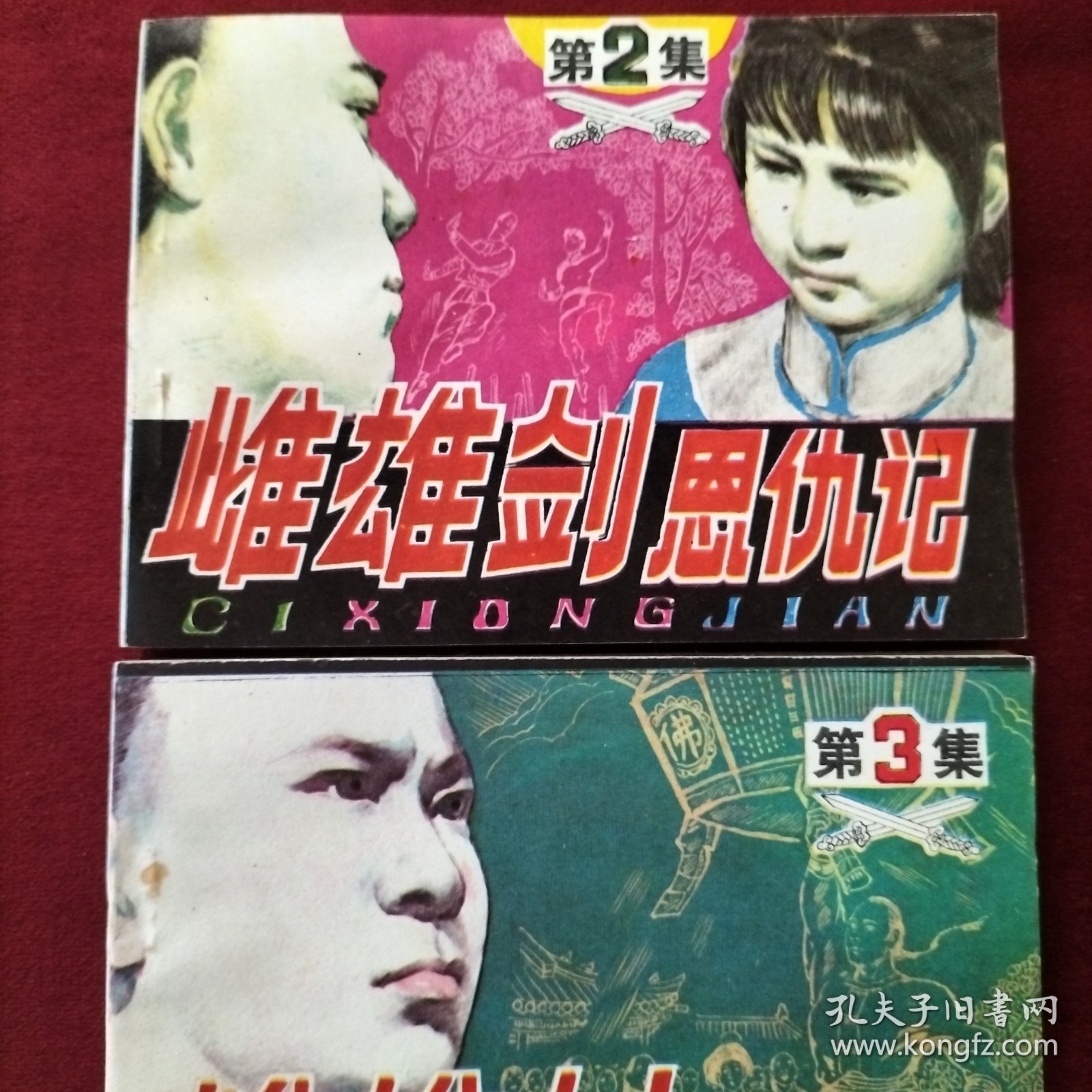 连环画 雌雄剑恩仇记2、3、4《遭诬蒙冤》《神力慑敌》《勇斗奸寇》三本合售