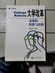 大学改革:功利的陷阱与出路