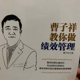 曹子祥教你做绩效管理