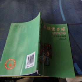 马德堡半球在我家中：生活中的科学