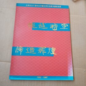 超越时空 缔造辉煌-上海东方广播电台开播5周年名家书画纪念册