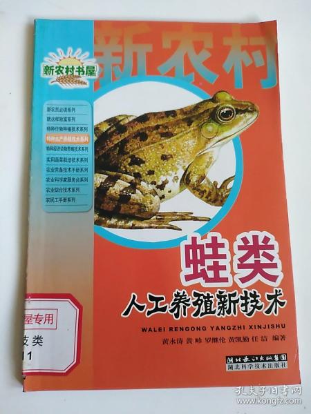 农业产业化技术.水产养殖类-蛙类人工养殖新技术