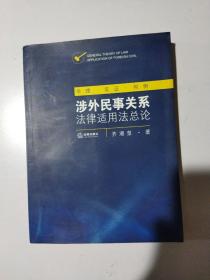 涉外民事关系法律用法总论：学理·实证·判例