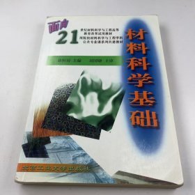 【正版二手】材料科学基础徐恒钧9787563909346北京工业大学出版社