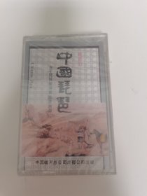 中国琵琶，磁带。全新