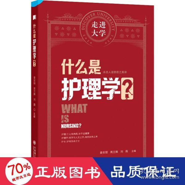 什么是护理学 走进大学系列丛书