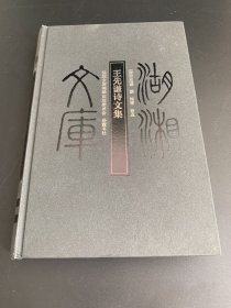 王先谦诗文集