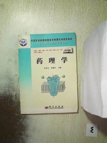 中国科学院教材建设专家委员会规划教材·全国高等医学院校规划教材：药理学（案例版）