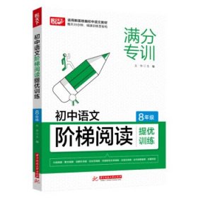 初中语文阶梯阅读提优训练 8年级