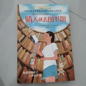 长青藤书系日本儿童文学者协会长篇儿童文学新人佳作奖:晴天就去图书馆