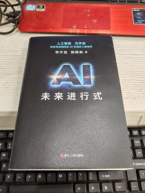 AI未来进行式 李开复陈楸帆新书