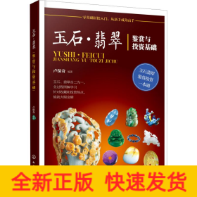 玉石·翡翠鑒賞與投資基礎(chǔ)