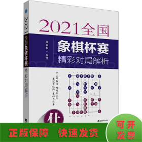 2021全國象棋杯賽精彩對局解析