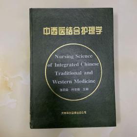 中西醫(yī)結(jié)合護(hù)理學(xué)(精裝16開,館藏本)