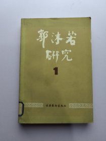 郭沫若研究 1