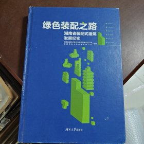 绿色装配之路一一湖南省装配式建筑发展纪实