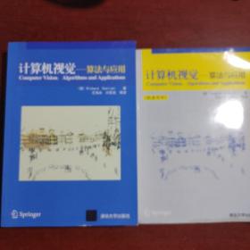 计算机视觉：算法与应用