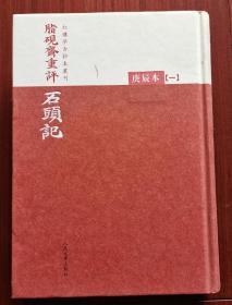 脂砚斋重评石头记：庚辰本 （1-4全册）