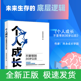 个人成长：不要等到30岁以后