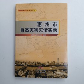惠州市自然灾害灾情实录