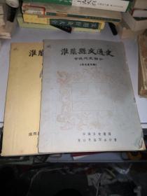 淮阴县交通史：古近代史部分，现代史部分 （征求意见稿）  两本合售