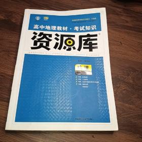 2017新考纲 理想树 高中地理教材 考试知识资源库 地理