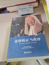 法律的正当程序