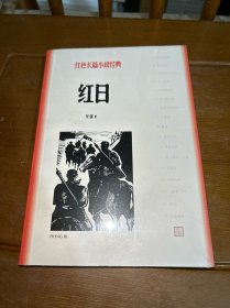 红日(红色长篇小说经典)