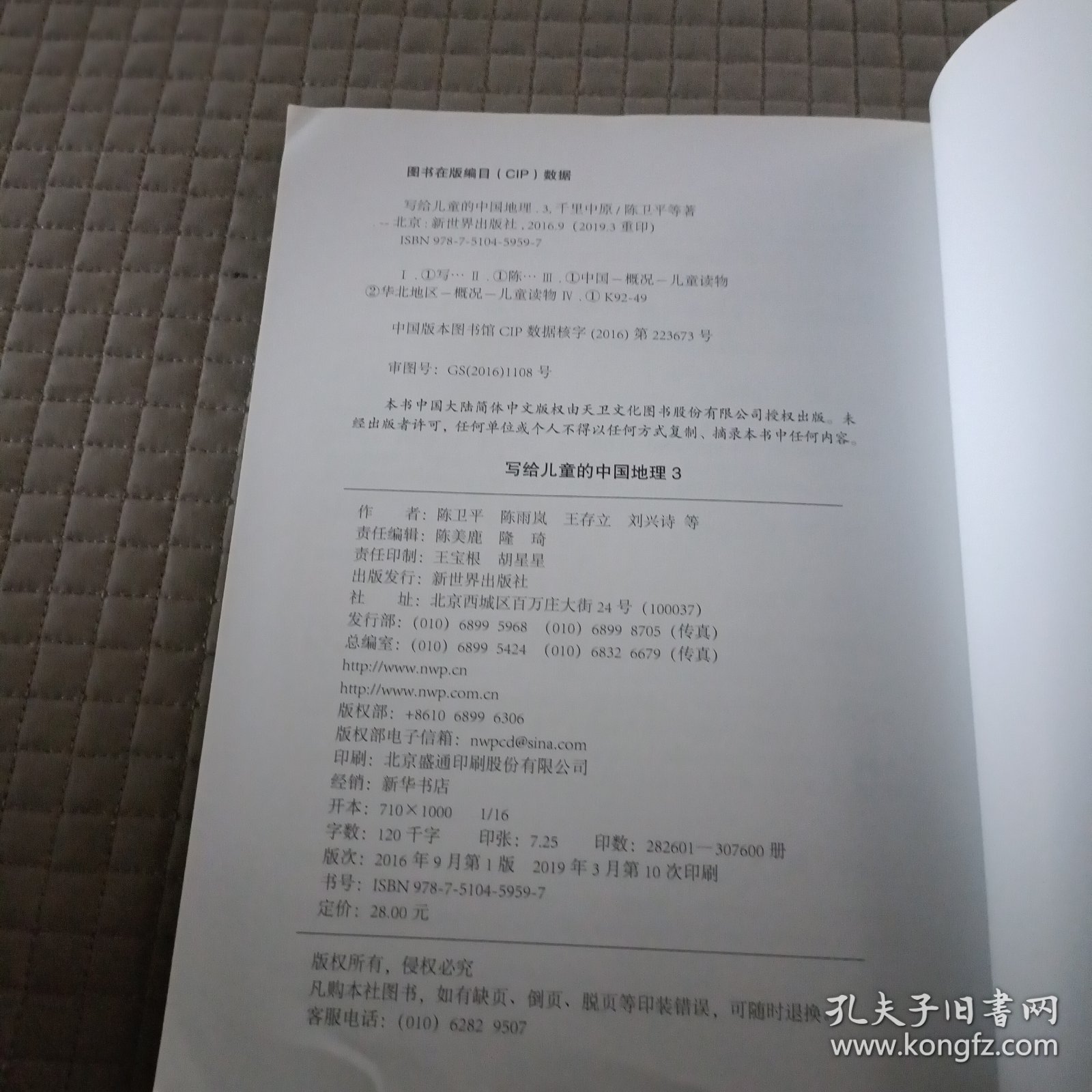 写给儿童的中国地理（3）：千里中原